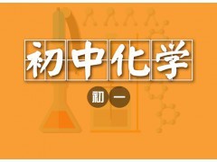 大連初一化學1對1個性化輔導課程-大連希格瑪培訓學校|辦公、文教項目合作|辦公、文教|產品|中國黃頁網
