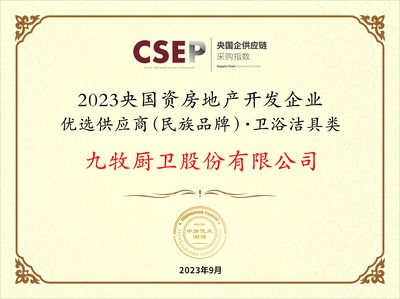 九牧集團入選2023央國資房地產(chǎn)開發(fā)企業(yè)優(yōu)選供應(yīng)商民族品牌，引領(lǐng)衛(wèi)浴潔具類工程建設(shè)新篇章