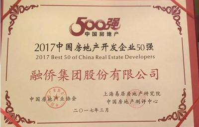融僑集團(tuán) 榮膺2017中國房企25強(qiáng)，全國經(jīng)營績效第二的卓越之路