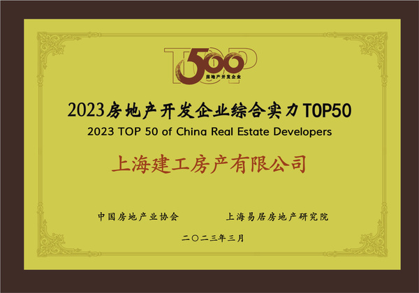 上海建工房產(chǎn)榮膺“2023房地產(chǎn)開發(fā)企業(yè)綜合實力TOP50”，彰顯卓越經(jīng)營實力